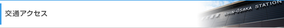 交通アクセス