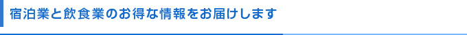 宿泊業と飲食業のお得な情報をお届けします