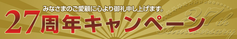 全旅連お客様感謝キャンペーン