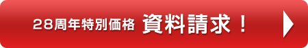27周年お問合せ・資料請求