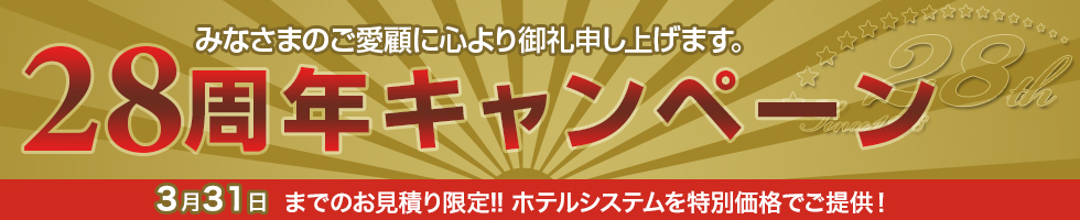 28周年キャンペーン