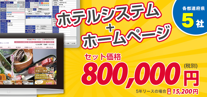 28周年キャンペーン|ホテルシステム＋ホームページ作成