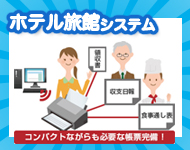 ホテル旅館システム