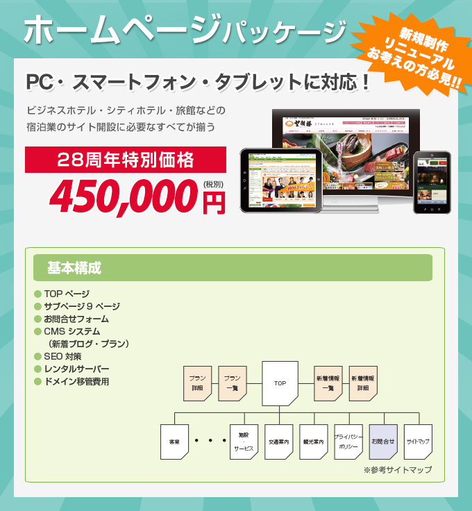 28周年キャンペーン｜ホームページ作成