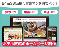 ホテル旅館のホームページ制作