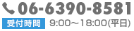 TEL 06-6390-8581 受付時間 9:00-18:00 (平日)