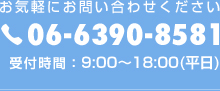 お気軽にお問い合わせください 06-6390-8581