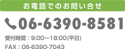 お気軽にお問い合せ下さい