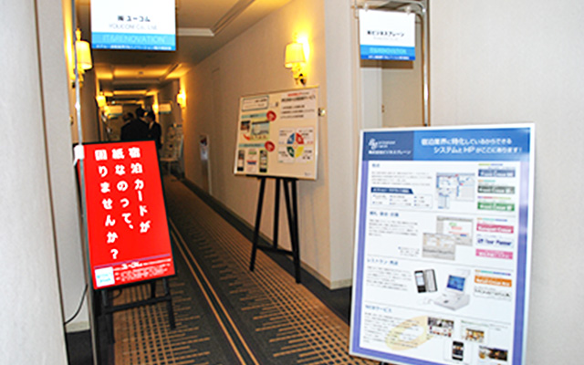北陸ホテル・旅館業界IT&リノベーション展示商談会
