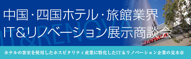 中国・四国　ホテル・旅館業界IT&リノベーション展示商談会