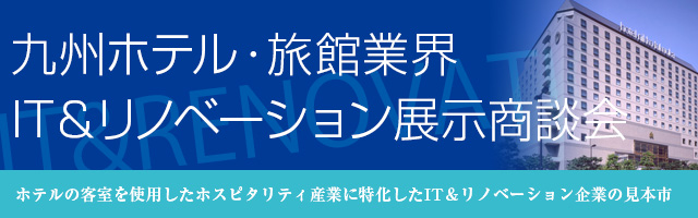 九州　ホテル・旅館業界IT&リノベーション展示商談会