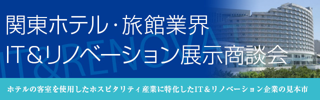 関東ホテル・旅館業界IT&リノベーション展示商談会