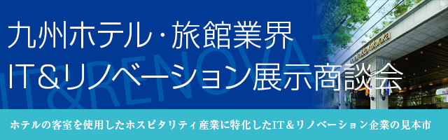中国・四国　ホテル・旅館業界IT&リノベーション展示商談会