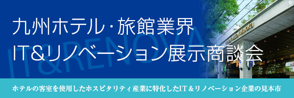 九州ホテル・旅館業界IT&リノベーション展示商談会