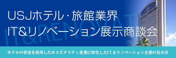 中国・四国　ホテル・旅館業界IT&リノベーション展示商談会