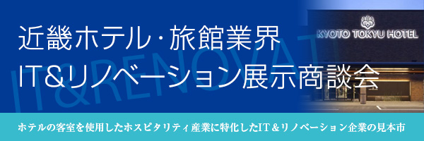 中国・四国　ホテル・旅館業界IT&リノベーション展示商談会