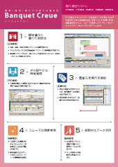 Banquet Creue 婚礼・宴会に特化したシステム