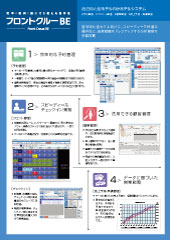 フロントクルーBE