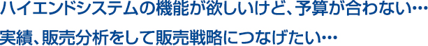 ハイエンドシステムの機能が欲しいけど、予算が合わない・・・連動機器を一括でシステムから制御したい・・・