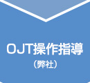 導入｜OJT操作指導