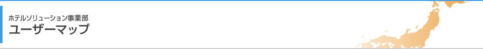 ホテルンリューション事業部 ユーザーマップ