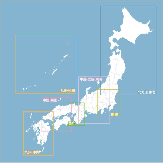 中国・四国 中部・北陸・東海 北海道・東北 九州・沖縄 近畿 関東