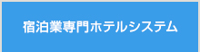 宿泊業専門ホテルシステム