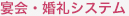 宴会・婚礼システム