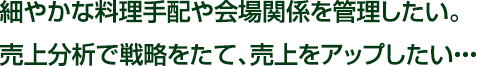 複雑な料金体系を一元管理したい・・・システムは導入したがデーターを有効活用できていない・・・