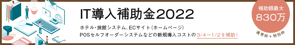 IT導入補助金