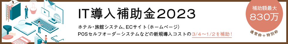 IT導入補助金