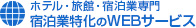 宿泊業に特化のWEBサービス