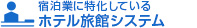 宿泊業に特化している ホテル旅館システム