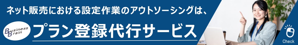 ネット販売支援サービス