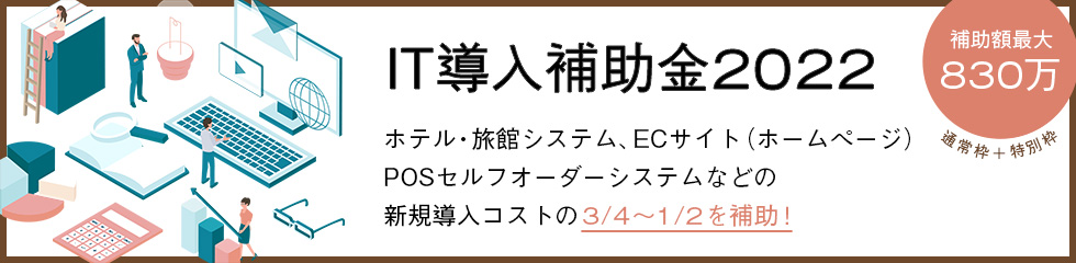 IT導入補助金 2022