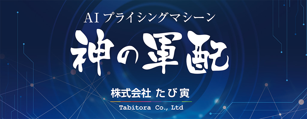 レベニューマネジメントシステム「神の軍配」