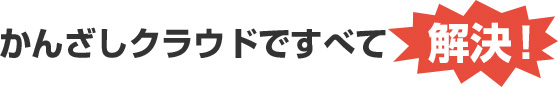 かんざしクラウドで解決