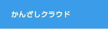 かんざしクラウド