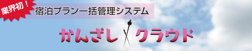 宿泊プラン一括管理「かんざしクラウド」