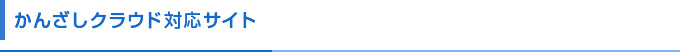 かんざしクラウド対応サイト