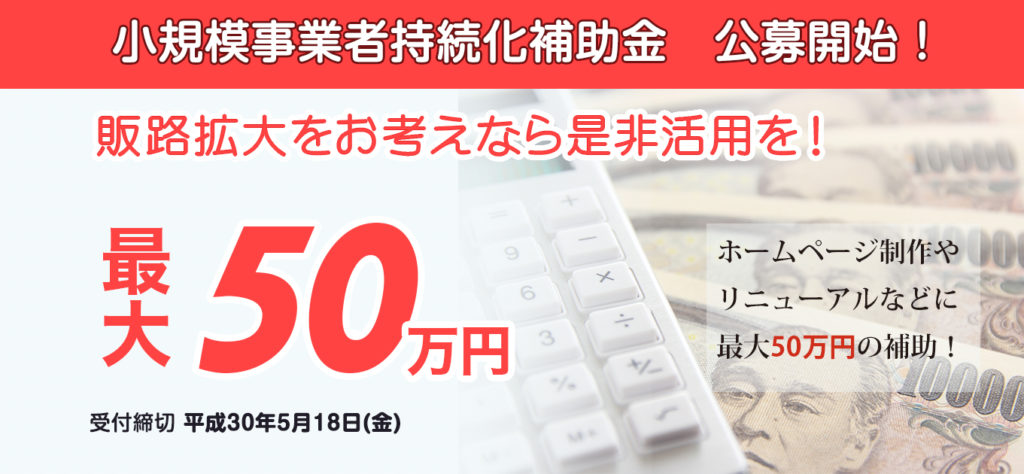 小規模事業者持続化補助金