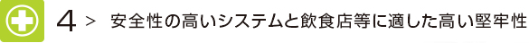 4 安全性の高いシステムと飲食店等に適した高い堅牢性
