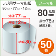 キッチンプリンター用サーマル紙80