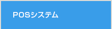 POSシステム