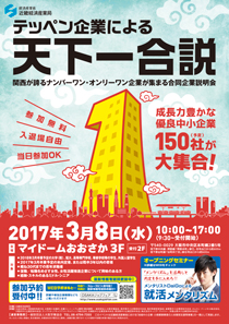 若者のための合同企業説明会 in エル・おおさか