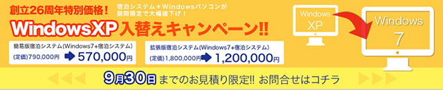 windowsxp入替えキャンペーン