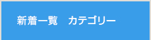 新着情報一覧カテゴリー