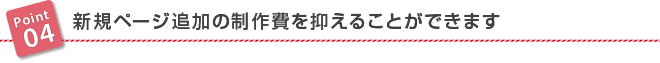 新規ページ追加の製作費を抑えることができます