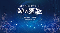 レベニューマネジメントシステム「神の軍配」