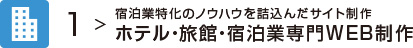 宿泊業特化のノウハウを詰込んだサイト制作｜宿泊業専門WEB制作
